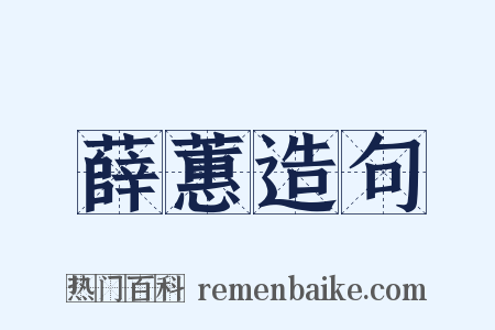 薛蕙造句是什么意思的图片